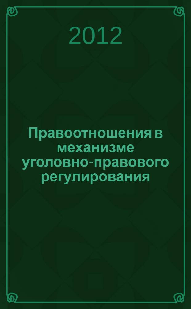Правоотношения в механизме уголовно-правового регулирования : монография