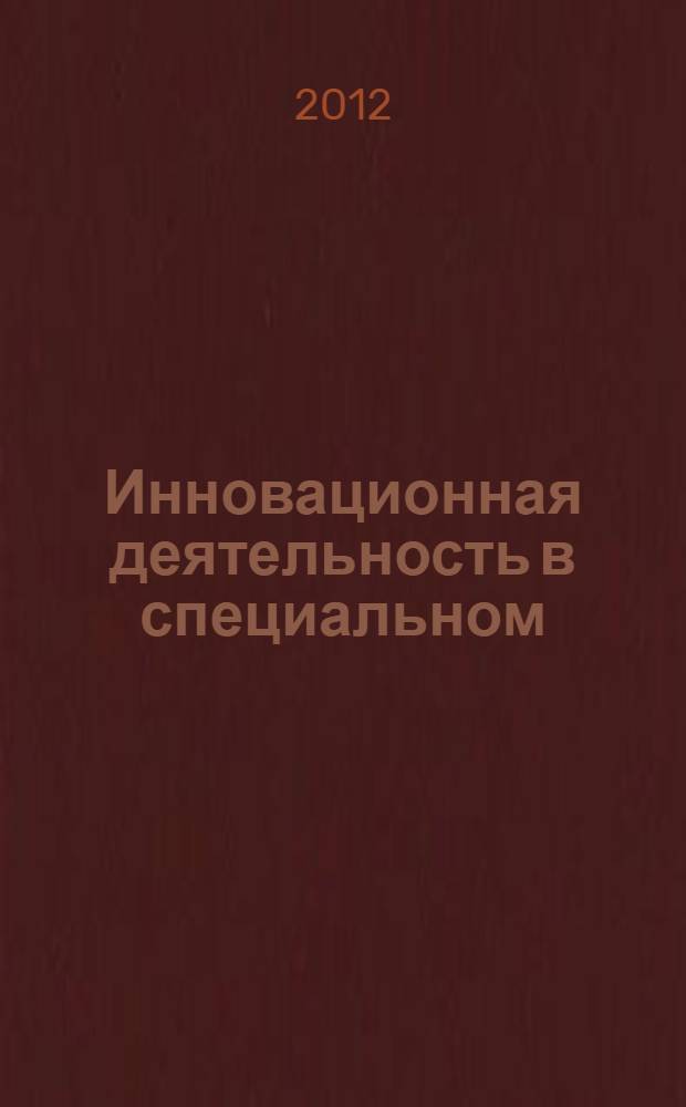 Инновационная деятельность в специальном (коррекционном) образовательном учреждении : сборник материалов