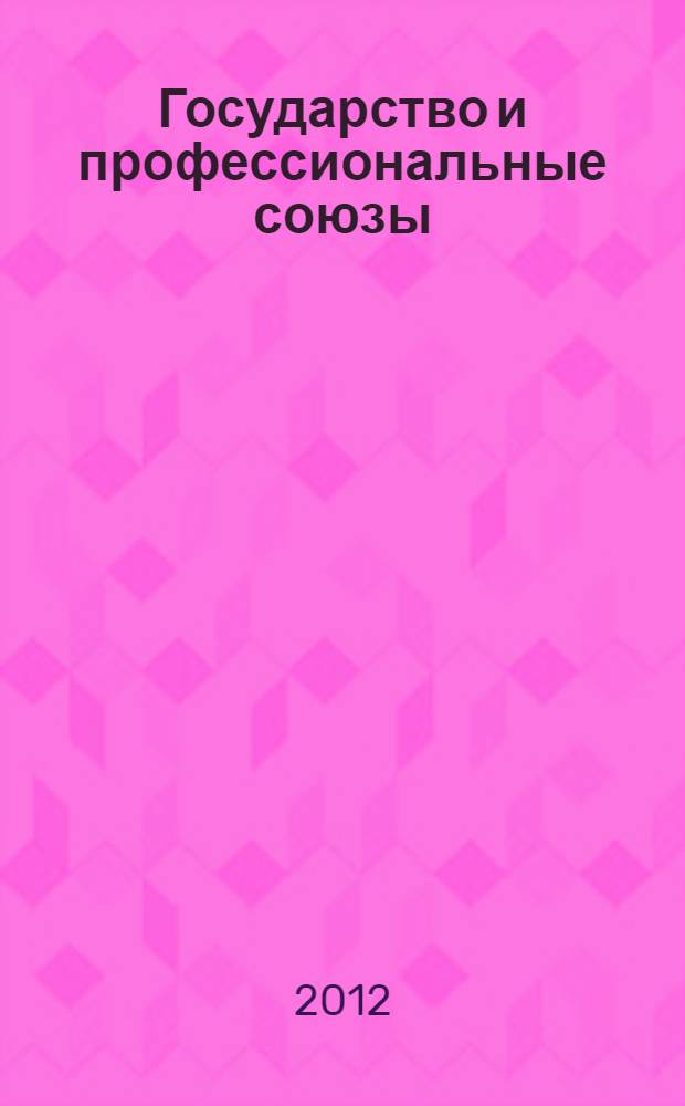 Государство и профессиональные союзы