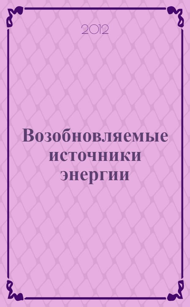 Возобновляемые источники энергии : материалы 8-й Всероссийской научной молодежной школы с международным участием (20-23 ноября 2012 года, Москва)