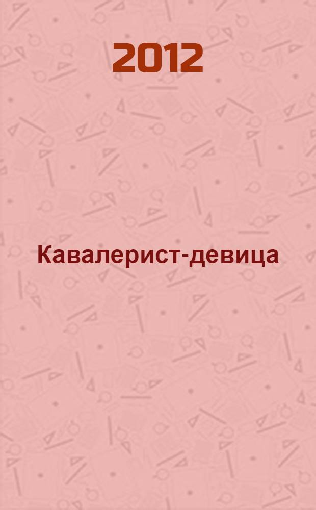 Кавалерист-девица : автобиографические записки