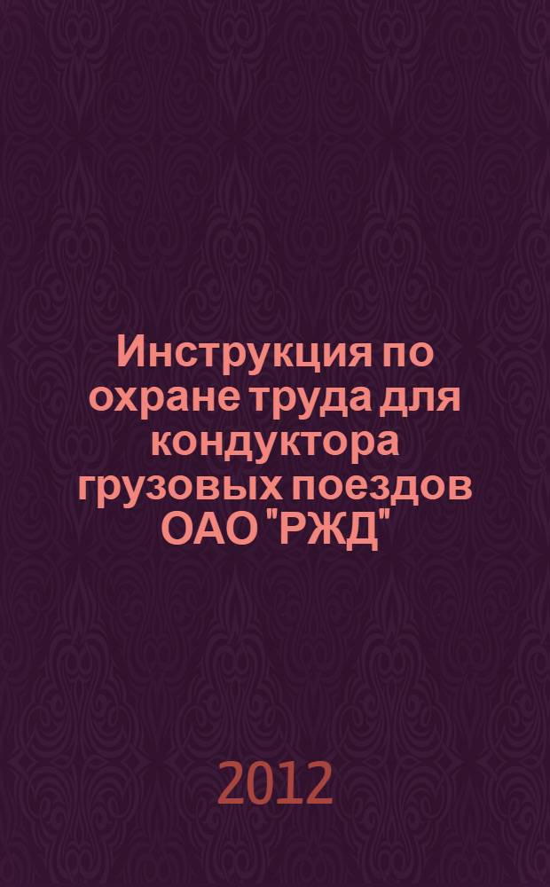 Инструкция по охране труда для кондуктора грузовых поездов ОАО "РЖД"