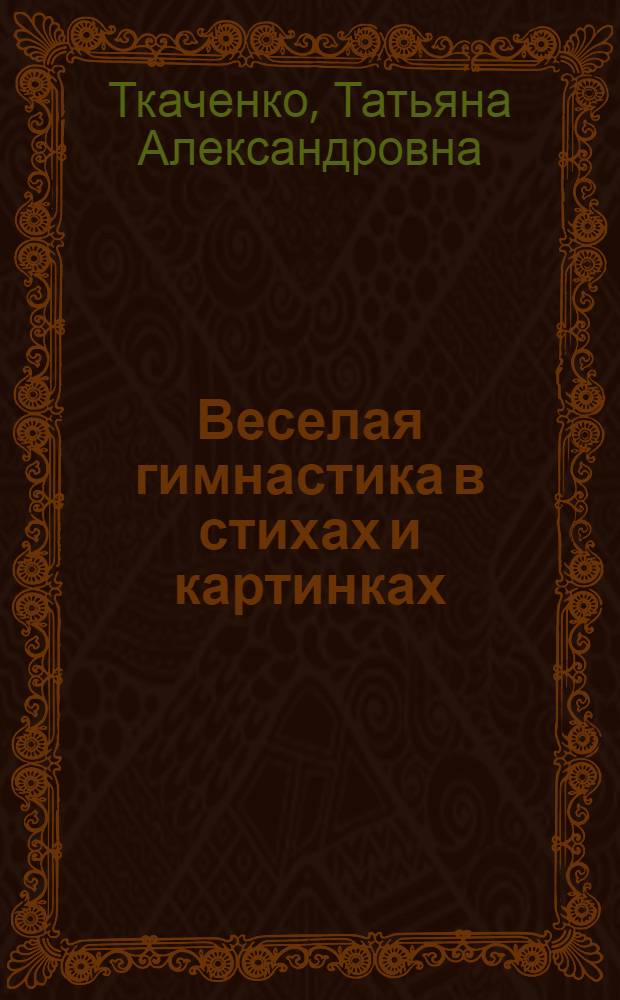 Веселая гимнастика в стихах и картинках : играем и развиваемся