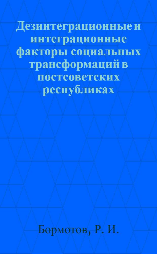 Дезинтеграционные и интеграционные факторы социальных трансформаций в постсоветских республиках