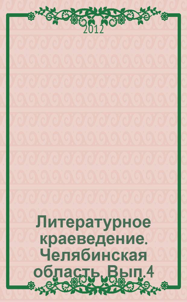 Литературное краеведение. Челябинская область. Вып. 4