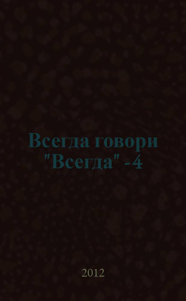 Всегда говори "Всегда" - 4 : роман : книга по рейтинговому телефильму