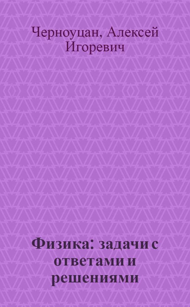 Физика : задачи с ответами и решениями : учебное пособие