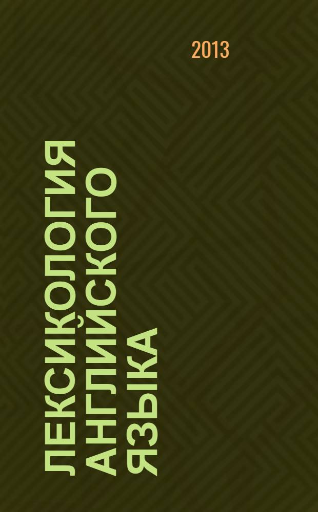 Лексикология английского языка = English lexicology : учебник для бакалавров : учебное пособие для студентов высших учебных заведений, обучающихся по педагогическим специальностям : базовый курс