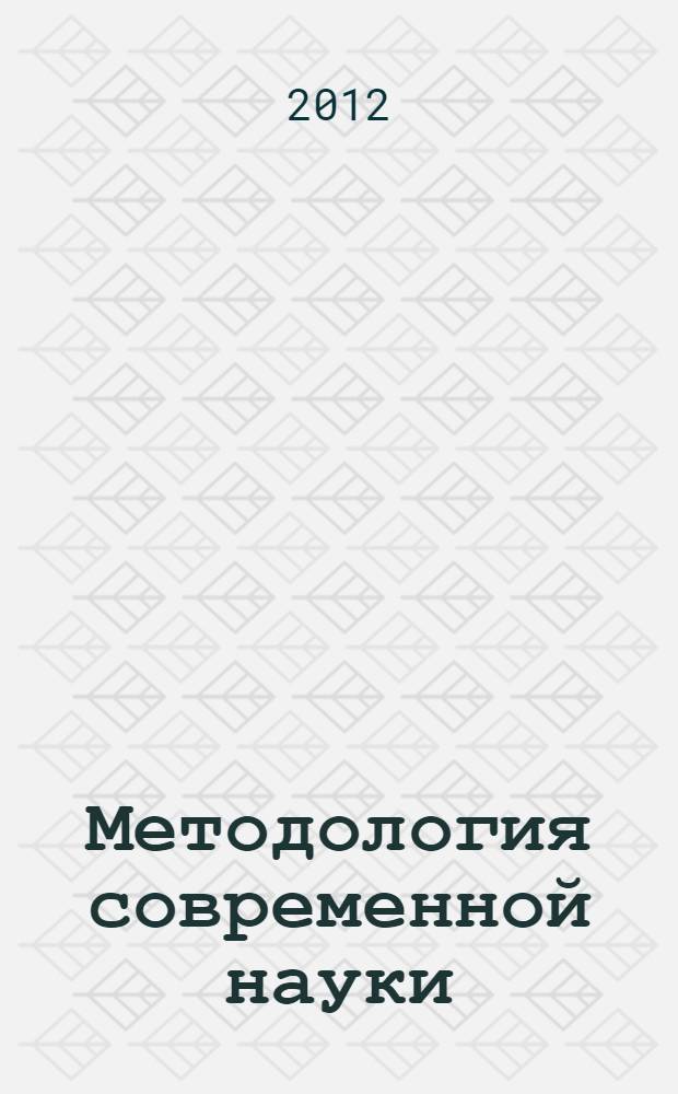 Методология современной науки: традиции и инновации : материалы III-й международной научной конференции, 10 ноября 2012 года, г. Санкт-Петербург