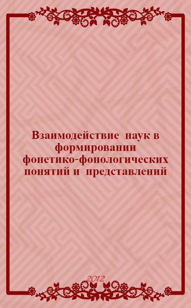 Взаимодействие наук в формировании фонетико-фонологических понятий и представлений : монография