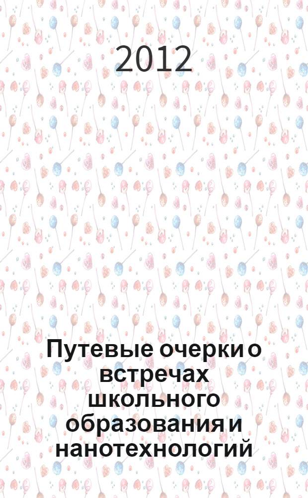 Путевые очерки о встречах школьного образования и нанотехнологий