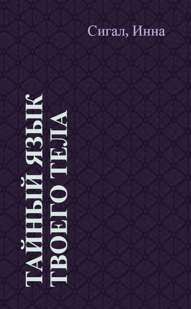 Тайный язык твоего тела: психосоматика недугов и болезней