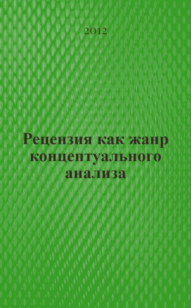 Рецензия как жанр концептуального анализа : учебное пособие