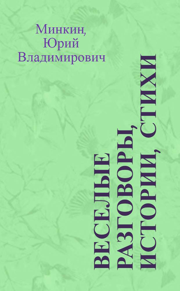 Веселые разговоры, истории, стихи
