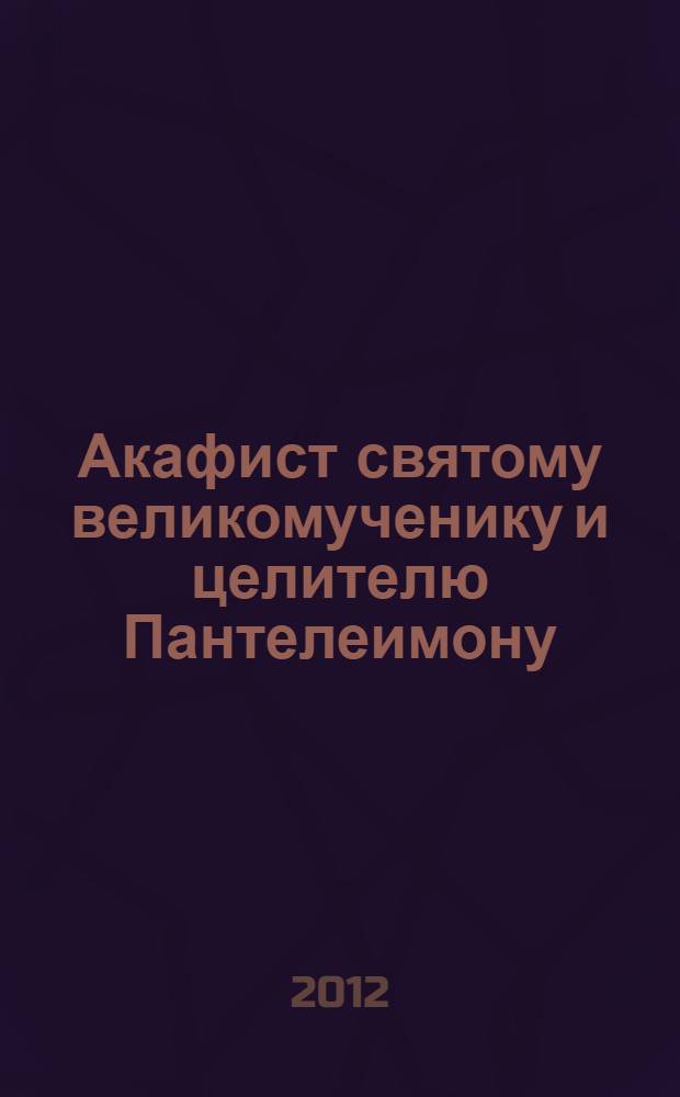 Акафист святому великомученику и целителю Пантелеимону