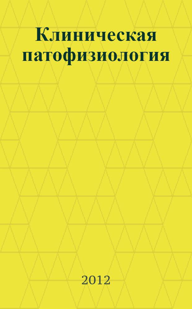 Клиническая патофизиология : учебное пособие