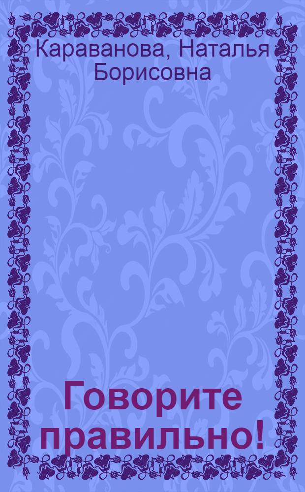 Говорите правильно! : курс русской разговорной речи : для говорящих на английском языке