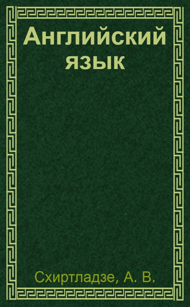 Английский язык: метод. пособие по грамматике