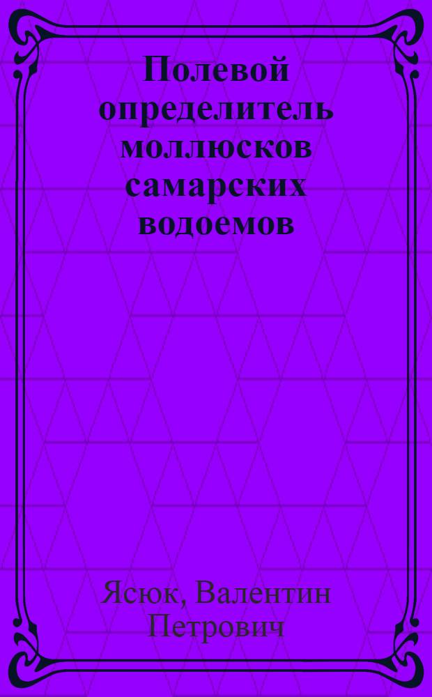 Полевой определитель моллюсков самарских водоемов