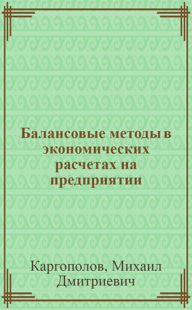 Балансовые методы в экономических расчетах на предприятии : учебное пособие
