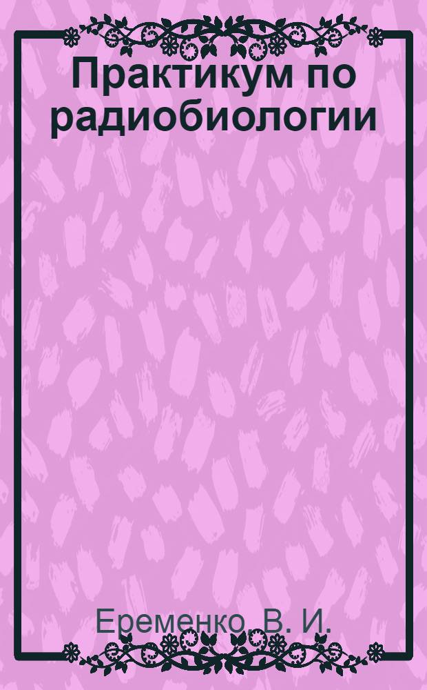 Практикум по радиобиологии