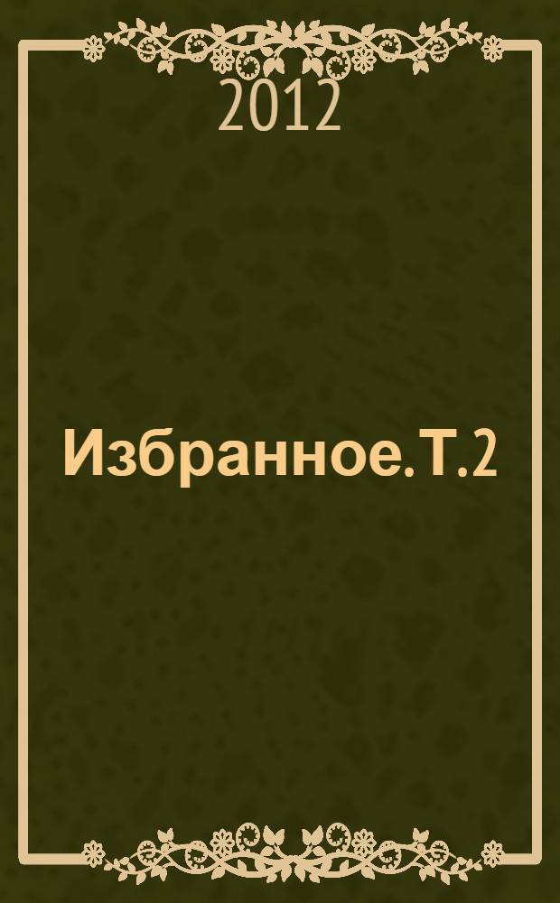 Избранное. Т. 2 : Проза