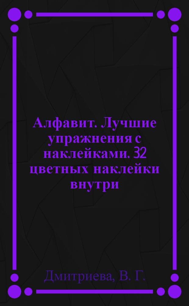 Алфавит. Лучшие упражнения с наклейками. 32 цветных наклейки внутри