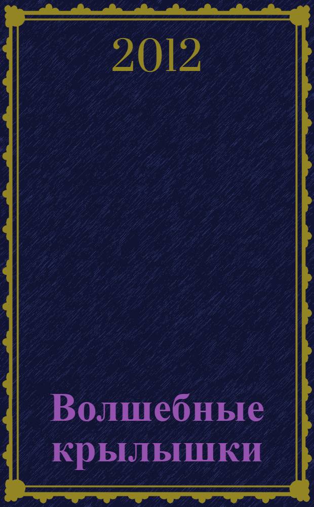Волшебные крылышки : стихи и сказки для детей