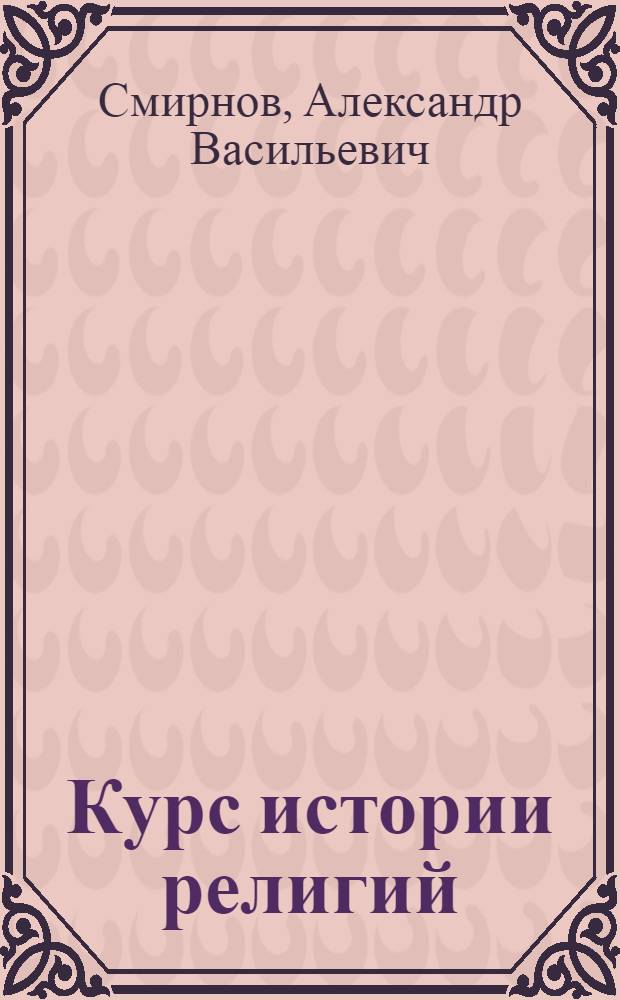 Курс истории религий