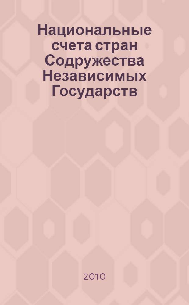 Национальные счета стран Содружества Независимых Государств = National accounts of the commonwealth of independent states : статистический сборник