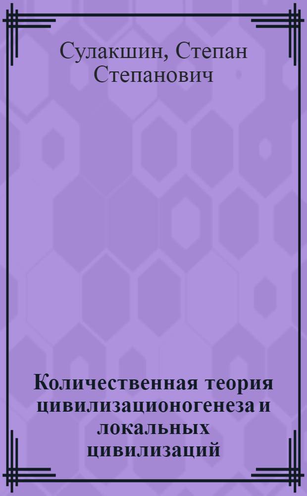Количественная теория цивилизационогенеза и локальных цивилизаций