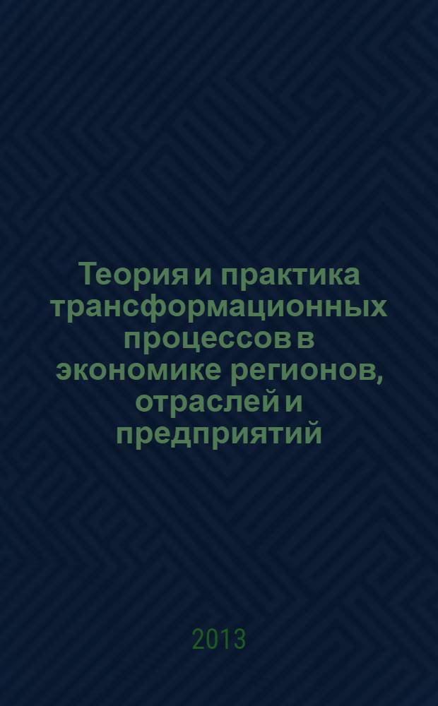 Теория и практика трансформационных процессов в экономике регионов, отраслей и предприятий : материалы III Международной научно-практической конференции, 21 декабря 2012 года. Ч. 1