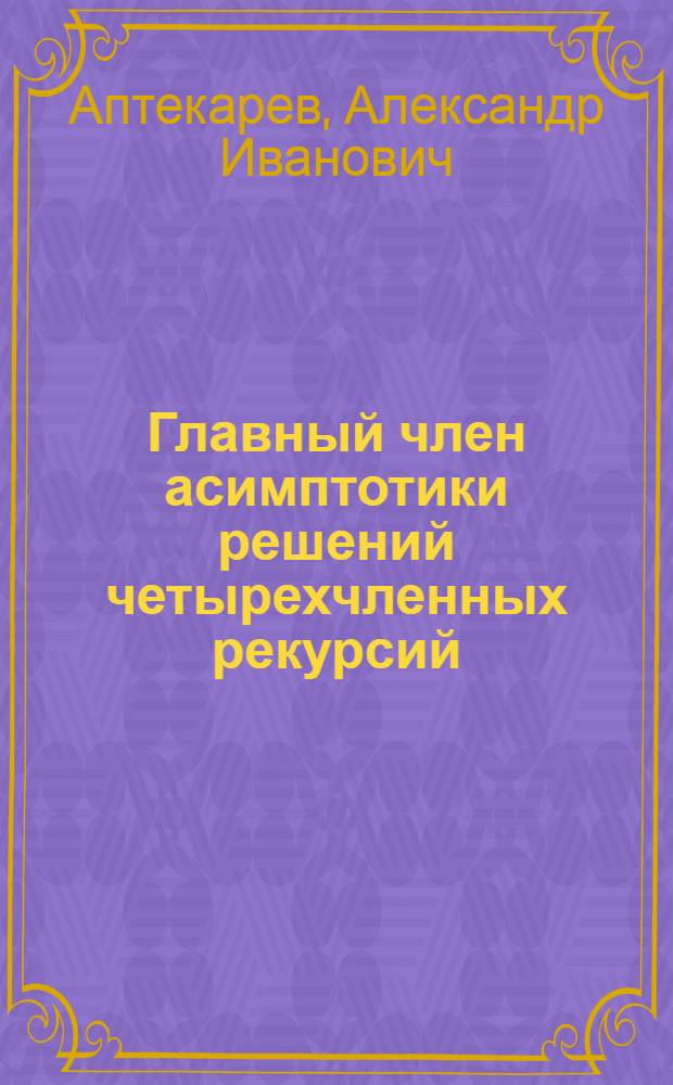 Главный член асимптотики решений четырехчленных рекурсий