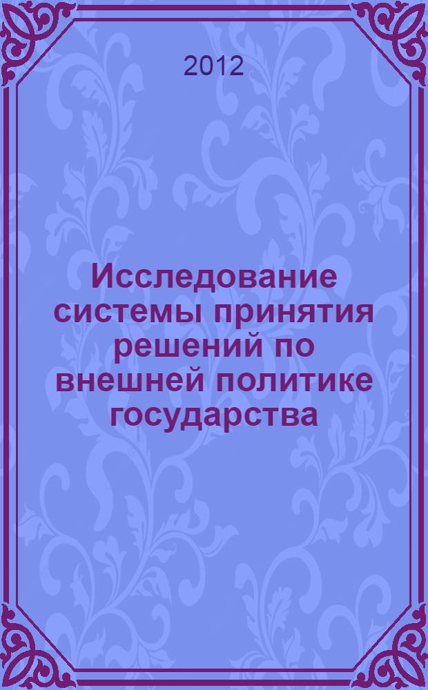 Исследование системы принятия решений по внешней политике государства : учебно-методическое пособие