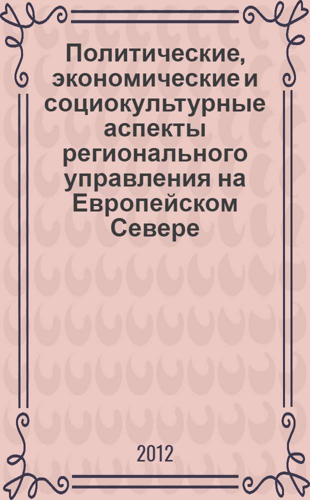 Политические, экономические и социокультурные аспекты регионального управления на Европейском Севере. Ч. 2