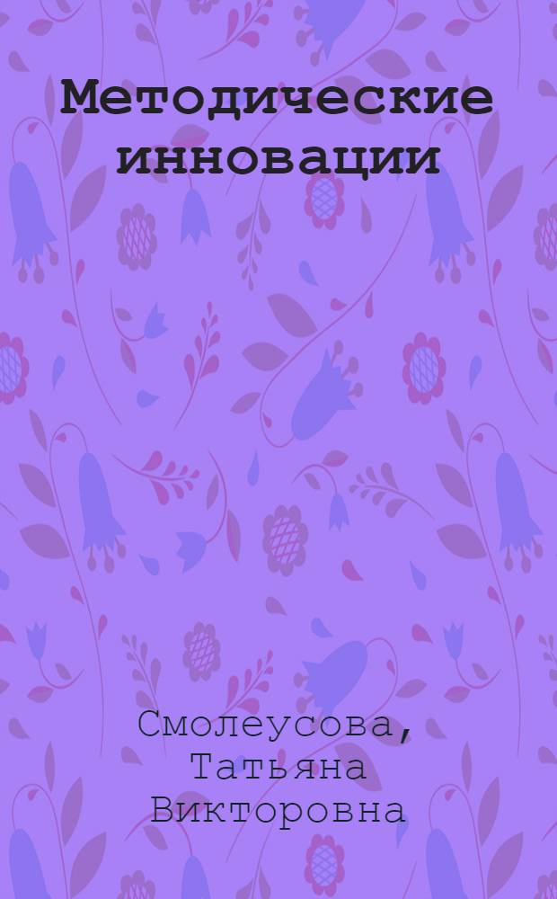 Методические инновации: гуманитаризация и гуманизация математического образования в условиях ФГОС : духовно-нравственное развитие и воспитание на уроках математики : монография