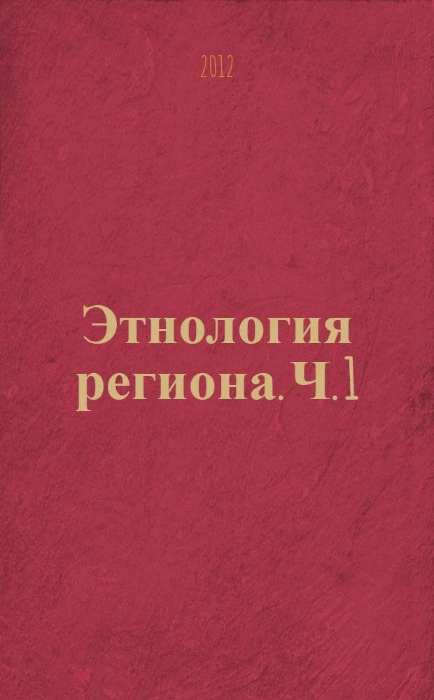 Этнология региона. Ч. 1