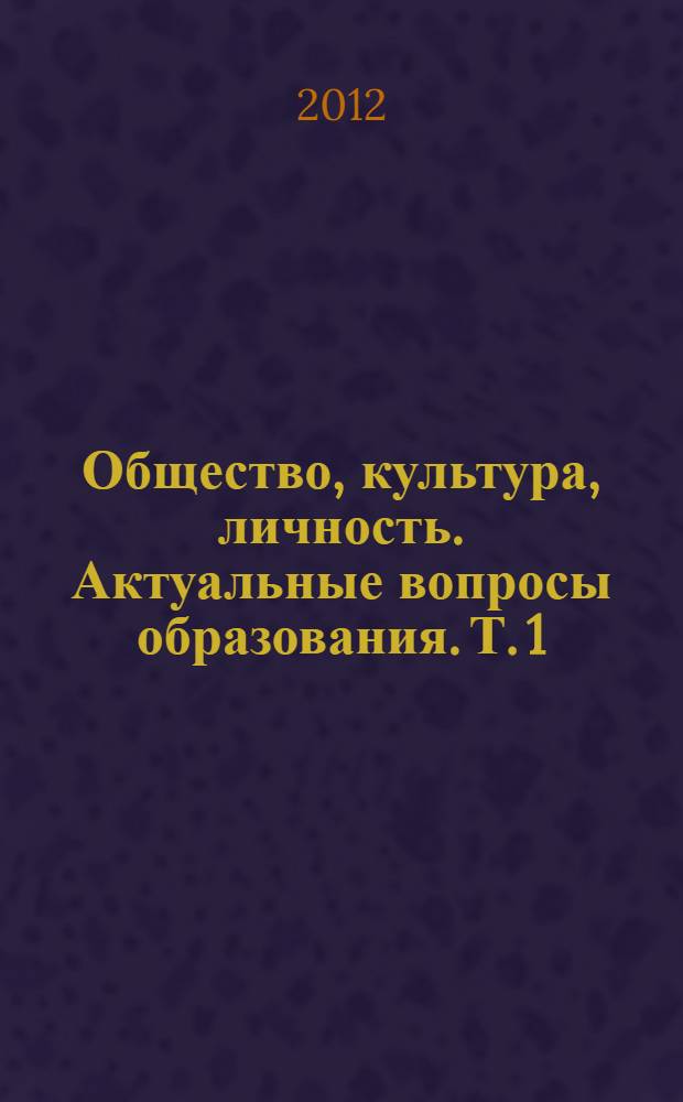 Общество, культура, личность. Актуальные вопросы образования. Т. 1