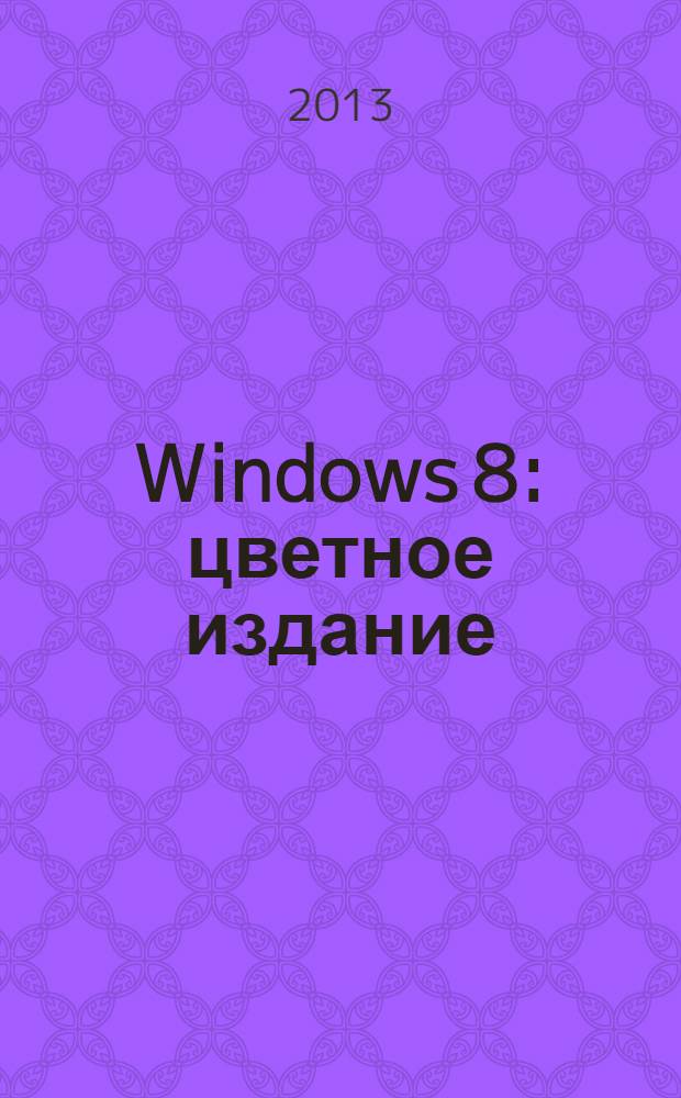 Windows 8 : цветное издание : самоучитель Левина в цвете