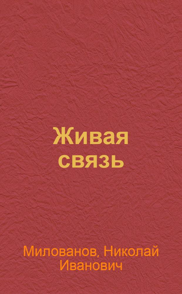 Живая связь : стихи, заметки из дневника