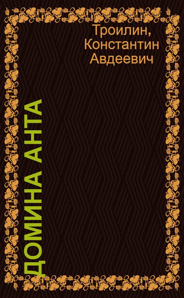 Домина Анта : линия Трои : проза