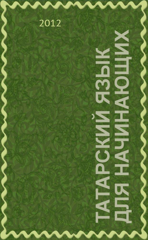 Татарский язык для начинающих : интенсивный курс : учебник