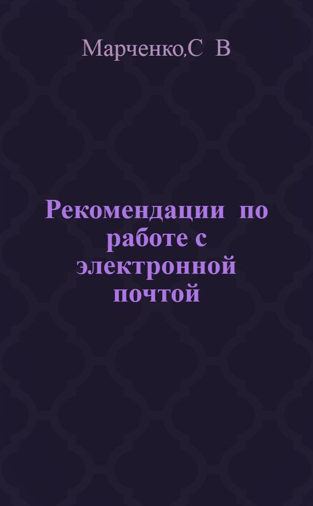 Рекомендации по работе с электронной почтой