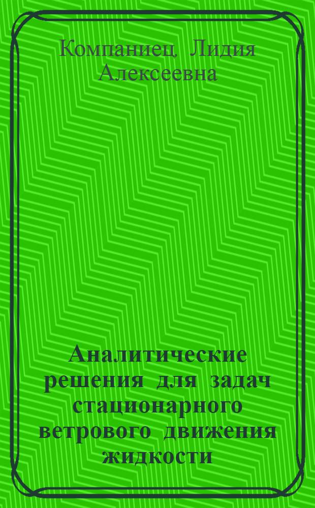 Аналитические решения для задач стационарного ветрового движения жидкости : монография