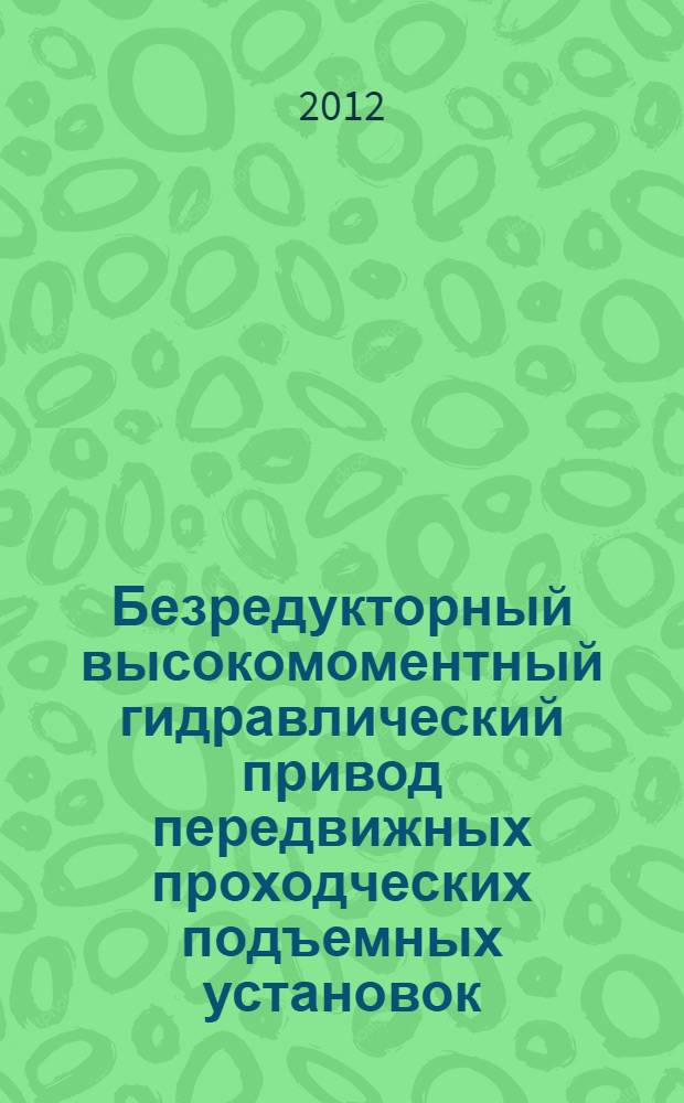 Безредукторный высокомоментный гидравлический привод передвижных проходческих подъемных установок : монография