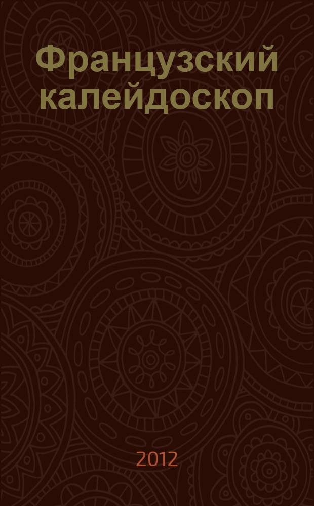 Французский калейдоскоп