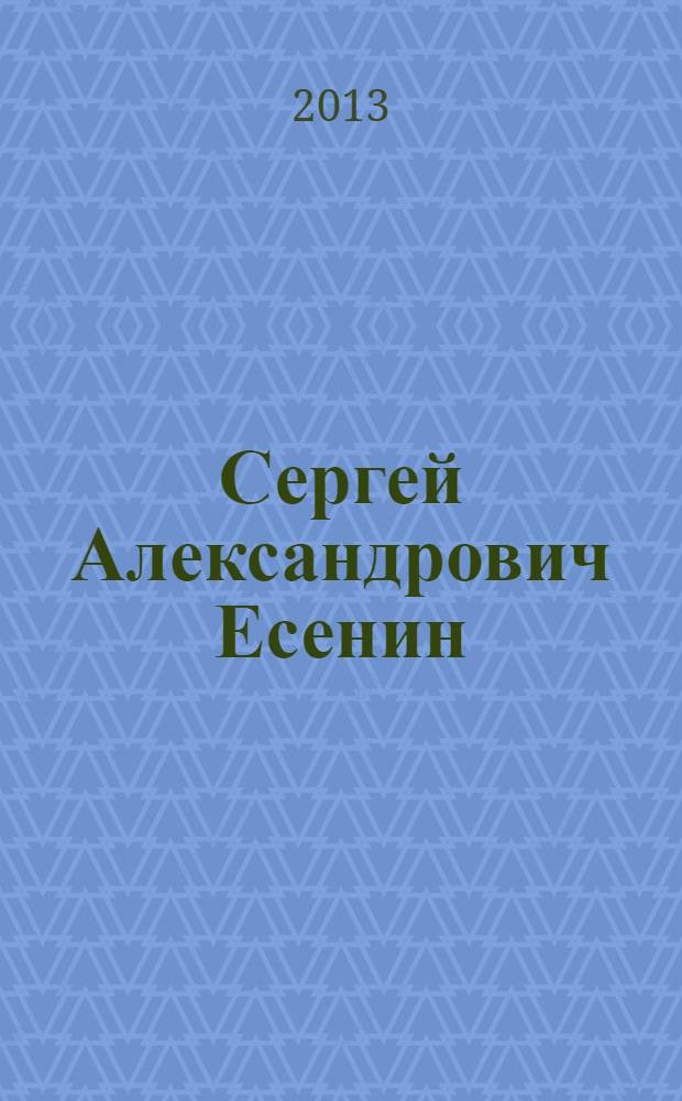 Сергей Александрович Есенин