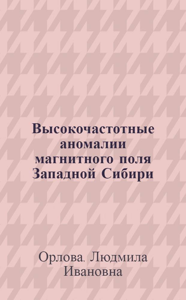 Высокочастотные аномалии магнитного поля Западной Сибири