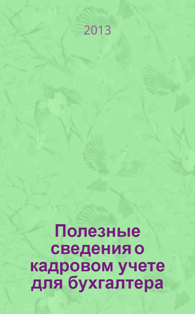 Полезные сведения о кадровом учете для бухгалтера