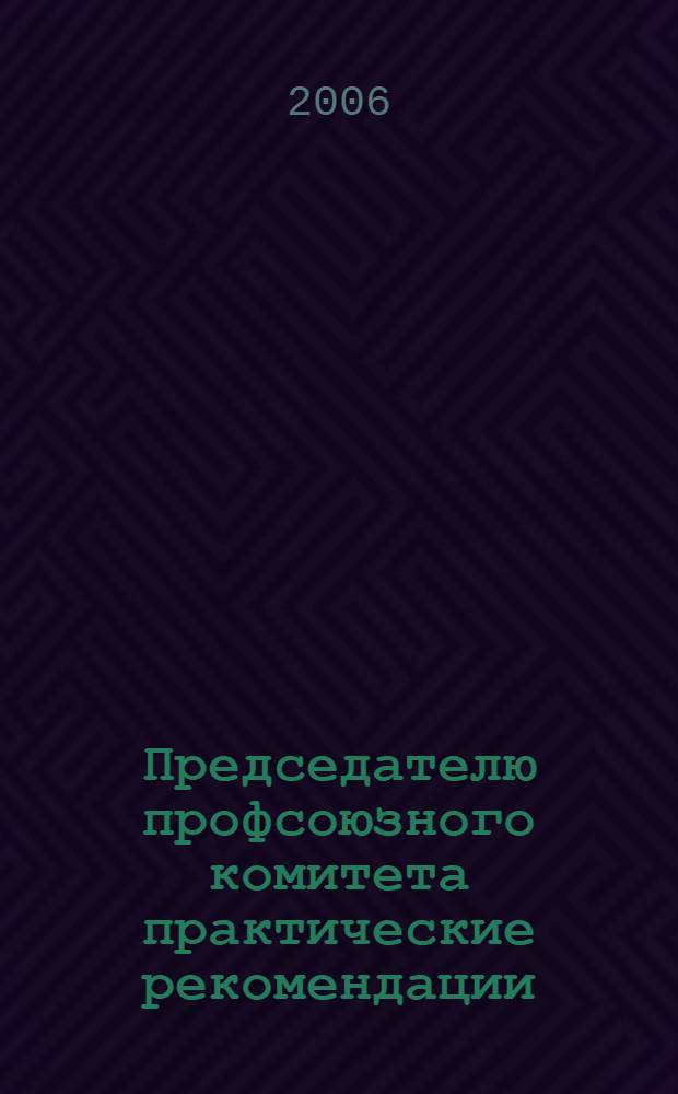 Председателю профсоюзного комитета практические рекомендации